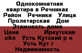 Однокомнатная квартира в Речниках › Район ­ Речники › Улица ­ Пролетарская › Дом ­ 17 › Этажность дома ­ 5 › Цена ­ 15 000 - Иркутская обл., Усть-Кутский р-н, Усть-Кут г. Недвижимость » Квартиры аренда   . Иркутская обл.